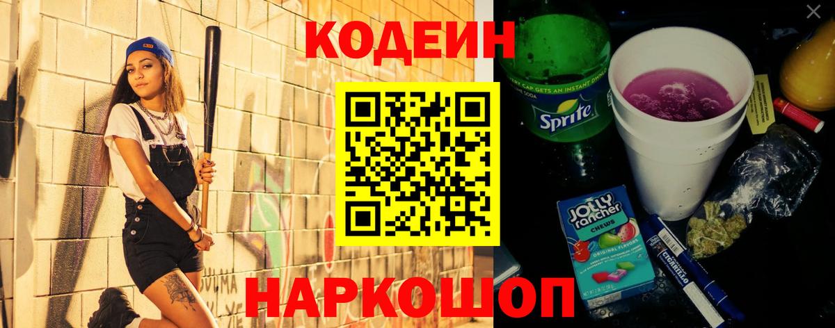 Кодеиновый сироп Lean Purple Drank  Вход с VPN  Ессентуки 